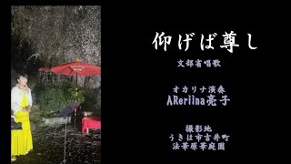 仰げば尊し　オカリナ　AReriina亮子