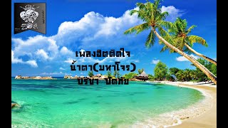 เพลง น้ำตา(มหาโจร)