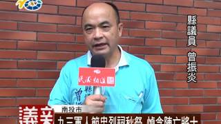 1050905 民議新聞  九三軍人節忠烈祠秋祭 悼念陣亡將士 (議員 曾振炎)