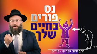 ונהפוך הוא בחיים שלי: איך לנצח את הקיפאון ולהתחיל לצמוח | פורים