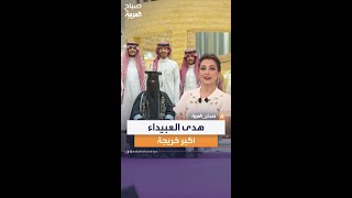 هدى العبيداء.. أكبر خريجة بمرتبة الشرف من جامعة حائل