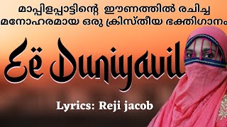 Ee Duniyaavil Manujanai Piranna - Super Hit Christian Devotional Song - Reji Jacob