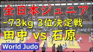 全日本ジュニア柔道 2019 73kg 3位決定戦 田中 vs 石原 Judo