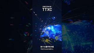 2023 台灣文化科技大會 #TTXC #高雄 #高雄流行音樂中心