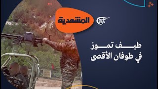 المشهديّة | طيف تموز في طوفان الأقصى | 2024-07-12