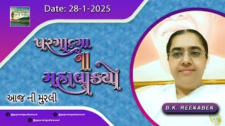 આજ ની ગુજરાતી મુરલી | Aaj ni Gujarati Murli | Today's Murli | Parmatma na Mahavakyo-28Jan. 2025