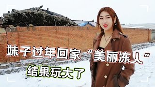 妹子过年回家穿的“美丽冻人”，串门溜达打雪仗，结局太悲伤！【小双周游梦想】