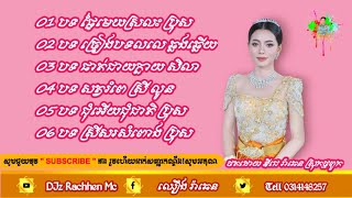 បទ #ភ្លេងការកំដររោងពេលព្រឹក #ជ្រើសជាពិសេស #បទពិរោះៗថតថ្មី ២០២៤ ថតដោយ DJz RaChhen Mc