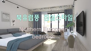 북유럽풍 침실스타일 [Northern European bedroom style]