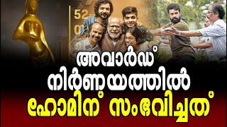 അവാര്‍ഡ് നിര്‍ണയത്തില്‍ ഹോമിന് സംഭവിച്ചത് Home Indrans State Film Awards