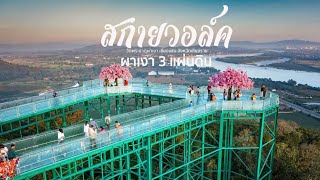 Sky Walk Pha Ngao, Sam Phaendin” Wat Phra That Pha Ngao, Chiang Saen District, Chiang Rai Province