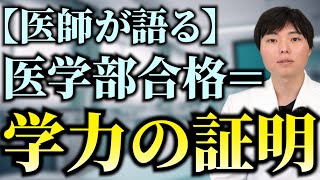 成績がいいからとりあえず医学部入っておく風潮ってどうなの？