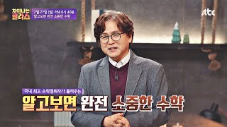 차이나는 클라스(jtbclecture) 231회 예고편