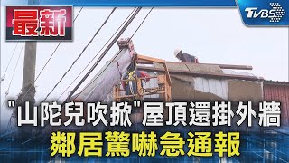 「山陀兒吹掀」屋頂還掛外牆 鄰居驚嚇急通報｜TVBS新聞 @TVBSNEWS01