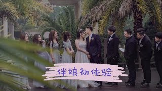 伴娘Vlog | 第一次当伴娘 | 去义乌参加婚礼 | 大兴机场长啥样 | 剥虾教程 | Dear Hannah