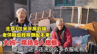 北京住3米平房后续，老伴脑血栓摔倒起不来 ，大妈一席话令人感慨