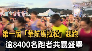 第一屆「華航馬拉松」起跑 逾8400名跑者共襄盛舉－民視新聞