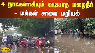 4 நாட்களாகியும் வடியாத மழைநீர் - மக்கள் சாலை மறியல் | Chennai Rains | Chennai Floods | Road Strike