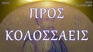 ΠΡΟΣ ΚΟΛΟΣΣΑΕΙΣ (ΑΡΧΑΙΟ)