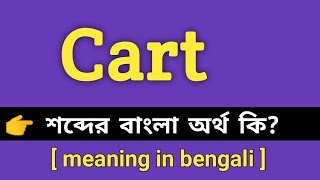 Cart Meaning in Bengali || Cart শব্দের বাংলা অর্থ কি || Bengali Meaning Of Cart