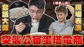 突襲公審蛋塔賣的食物，到底好不好吃？