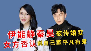 伊能静秦昊被传婚变，女方否认说自己家平凡有爱，她正在美国创业