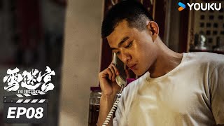 ENGSUB【FULL】雪迷宫 The First Shot EP08 | 黄景瑜大尺度缉毒追凶 | 黄景瑜/章宇/王子奇/谢可寅/林博洋/刘润南/赵昱童 | 悬疑罪案片 | 优酷华语剧场