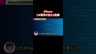 【#iphone 】この表示が出たら危険　#shorts