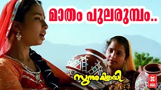 Madham Pularumbam | Sundarakilladi | Bichu Thirumala | KS Chithra |  Evergreen Malayalam Songs