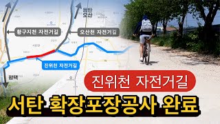 진위천 자전거길 서탄 구간 확장/포장 공사 완료!