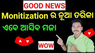 YouTube Monetization Big Update 2023 | YouTube Monetization Ka New Tarika ଆସିଗଲା ଜଲଦି ଦେଖନ୍ତୁ | Odia