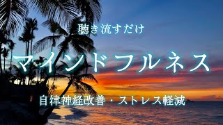 【疲労感軽減・リラックス】自律神経が回復して整う波音🫧聴き流すだけで深くリラックスする/瞑想・マインドフルネス