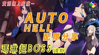 【AUTO  HELL  自動刷】超BOSS瑪琳【復刻戰】速刷服裝｜快到你不信《七大罪 光與暗之交戰 》｜YBXA部落｜廣東話｜繁體字幕｜CC字幕【The Seven Deadly Sins】