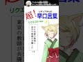 リクエストの早口言葉言ってみた！ shorts