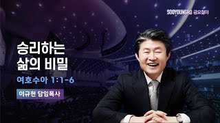 승리하는 삶의 비밀 | 수 1:1-6 | 이규현 목사 | 금요철야 | 25.1.24