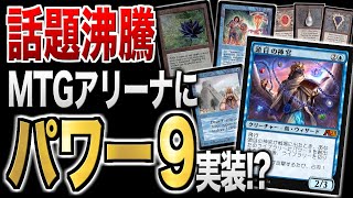 【MTG最新情報】パワー９がアリーナに実装ってマジ！？ 話題沸騰のアルケミー新カードを徹底解説【ブラックロータスも使えます】