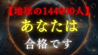 【プレアデス高等評議会より】あなたは最終試験に合格しました