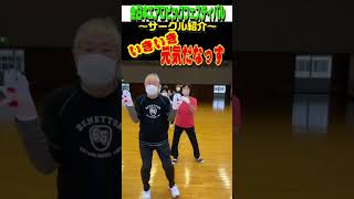 全日本AF サークル紹介　いきいき元気だなっす　担当：佐々木#shorts #エアロビック#高齢者