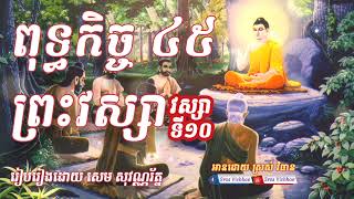 ព្រះវស្សាទី ១០ [ ព្រះពុទ្ធកិច្ច ៤៥ ព្រះវស្សា ] 45 years of Buddhism