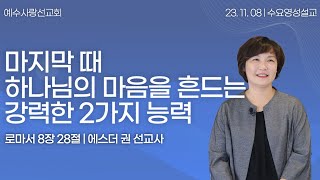 [ 마지막 때 하나님의 마음을 흔드는 강력한 2가지 능력 I 에스더권선교사 ] 예수사랑선교회 2023. 11. 8. 수요영성 설교