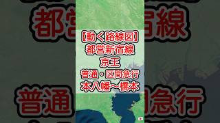 【動く路線図】都営新宿線・京王新線・京王相模原線［各停・区間急行］本八幡〜神保町〜九段下〜新宿〜調布〜橋本 #travelboast #トラベルマップ #路線図