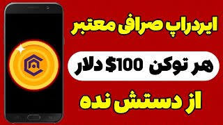 ایردراپ فوق العاده معتبر صرافی هر توکن 100$ دلار