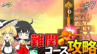 【リベンジ】立ちはだかる数々の高難易度ステージたち…諦めずに分析してクリアを手にせよ！！【スプラ3】【ノーデスヒーローモード】#7