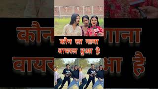 कौन सा गाना वायरल हुआ है #santoshchauhan #viralvideo #viralshorts #viralgirlkajal #viralgirls #short