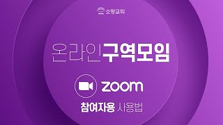 [소망교회] 온라인 구역모임 zoom 사용법 (참여자용) / 소망이야기