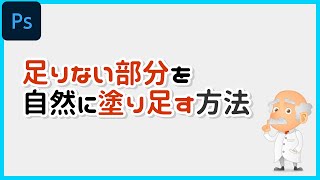 【Photoshop】画像の足りない部分を自然に塗り足す方法