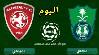 مباراة الاهلي والفيصلي اليوم في الدوري السعودي