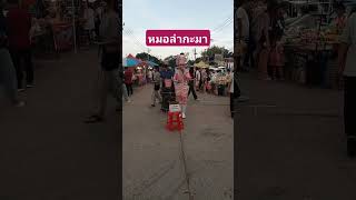 หมอลำ#พ่อค้าตลาดนัด #ตลาดนัด #หมอลำม่วนๆ