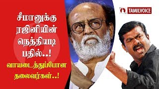 சீமானுக்கு ரஜினியின் நெத்தியடி பதில்..! வாயடைத்துப்போன தலைவர்கள்..! - Tamil Voice