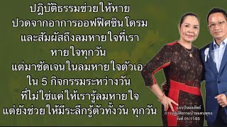 Bl : ผลลัพธ์การปฎิบัติธรรมบ้านแดนพุทธ [ ep:145] : 4ท่า5กิจกรรมช่วยให้ระลึกรู้ตัวด้วยสติและรักษาปวด